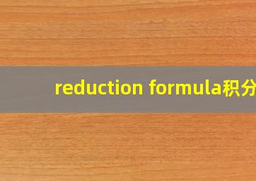 reduction formula积分